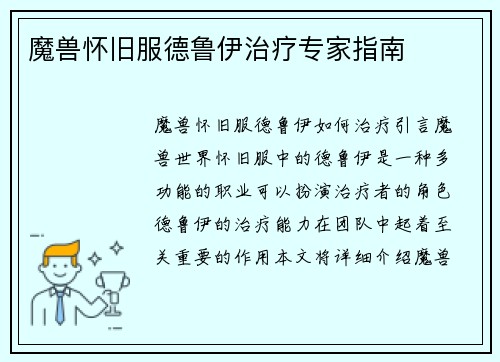 魔兽怀旧服德鲁伊治疗专家指南